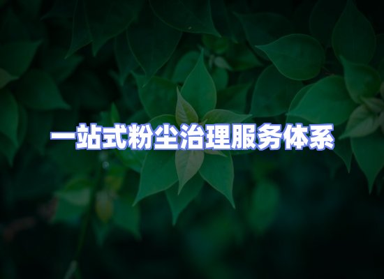 工业除尘工程服务